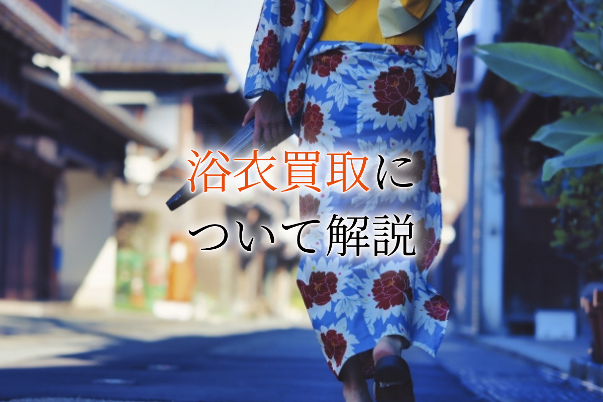 ウリエル　浴衣買取　アイキャッチ